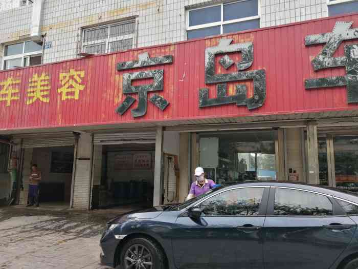 京岛车饰汽车美容(途虎养车店)-"在秦皇岛各个洗车店,都洗过车,负责任