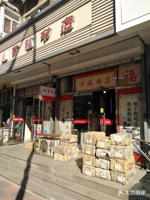 万福书店-图片-天津购物-大众点评网