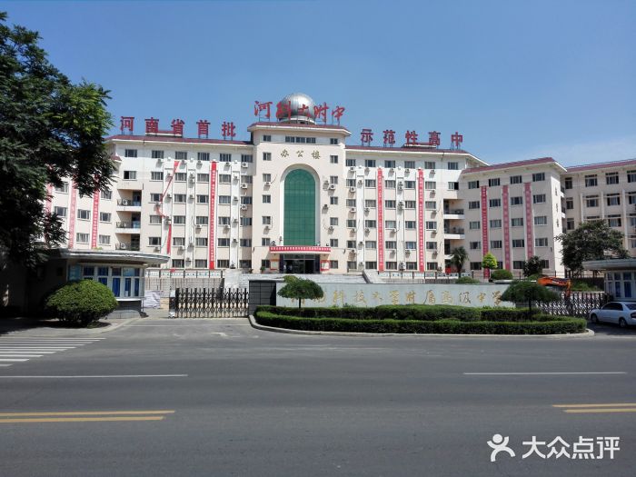 河南科技大学附属高级中学图片