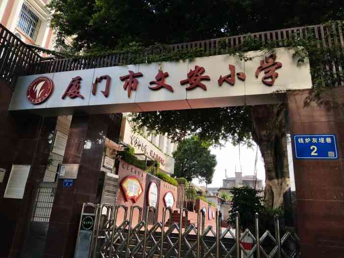 厦门市文安小学-"儿时的学校看了就很温馨!学校焕然一