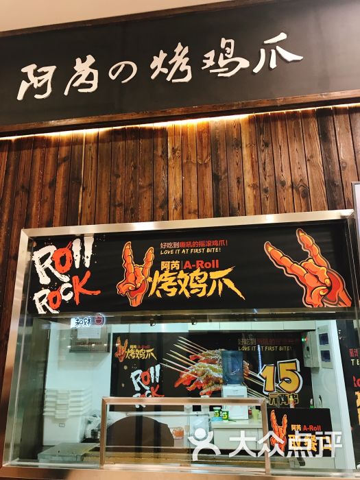 阿芮烤鸡爪(朝阳大悦城店)