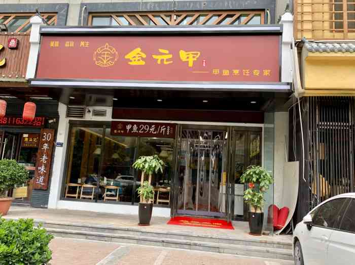 金元甲甲鱼馆(建业五栋店)-"店铺很明显,红色招牌黄色