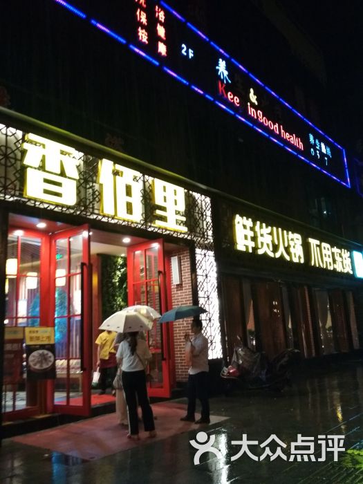 香佰里鲜货火锅(祥和佳苑店)图片 第1张