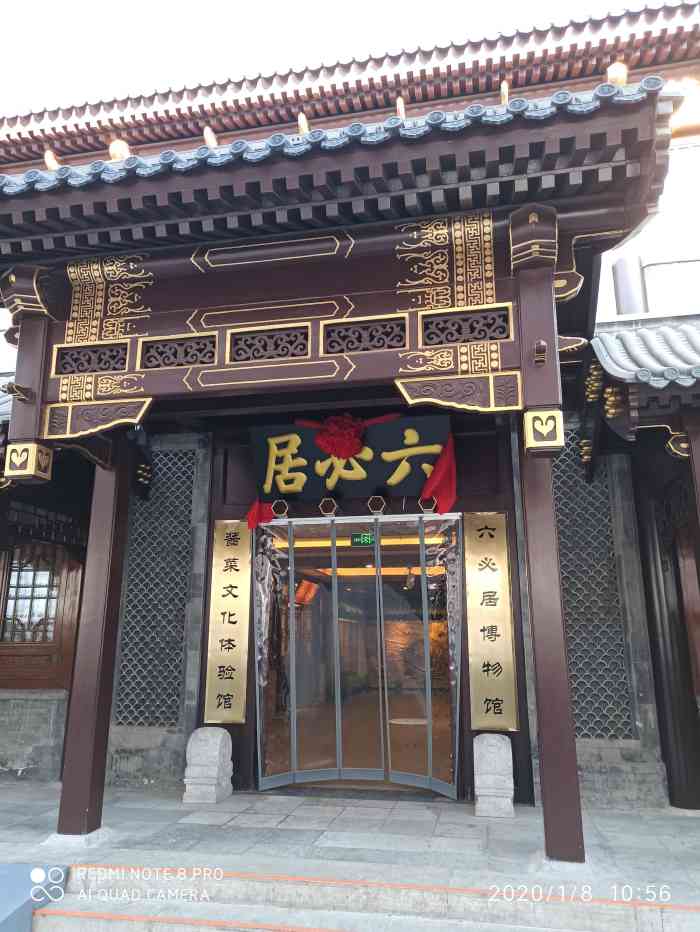 六必居金鼎轩(前门店)