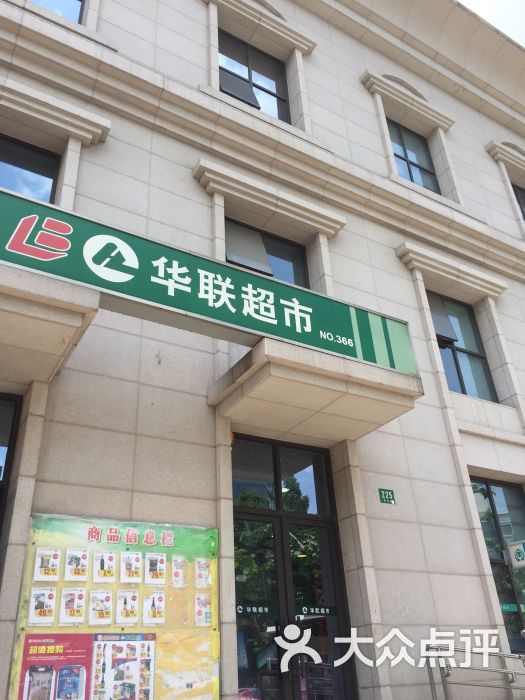 华联超市(真金店)-图片-上海购物-大众点评网