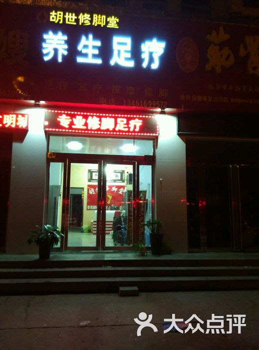 胡世修脚堂养生会所-13461699572图片-濮阳休闲娱乐-大众点评网