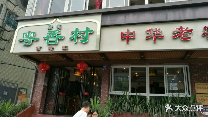 清真粤香村(东城根南街店)图片