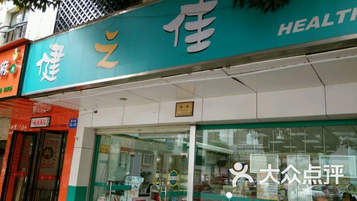 健之佳健康药房(新竹路店)图片 第1张