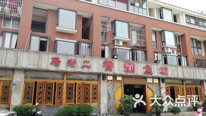 马老二香霸鱼坊(安顺店)图片 - 第1张