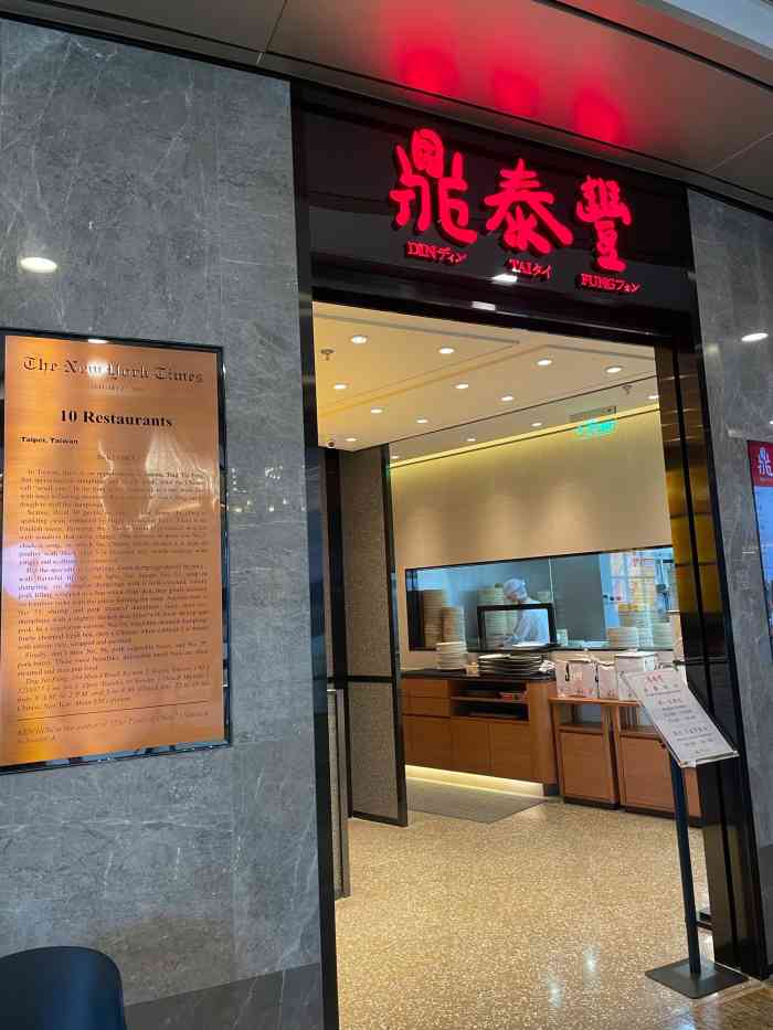 鼎泰丰(万象城店"杭州城里最好吃的小笼还不知道,但最贵的估.