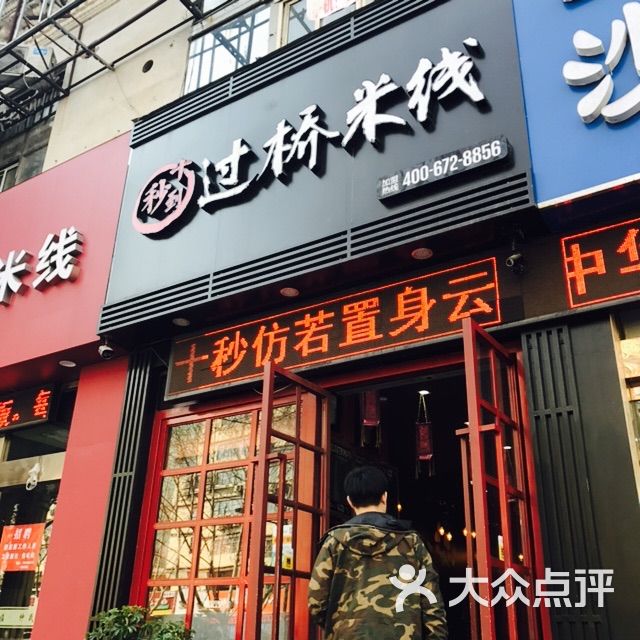 十秒到云南过桥米线图片 - 第10张