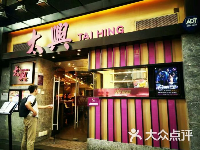 太兴烧味餐厅(白加士街店)图片 第13张