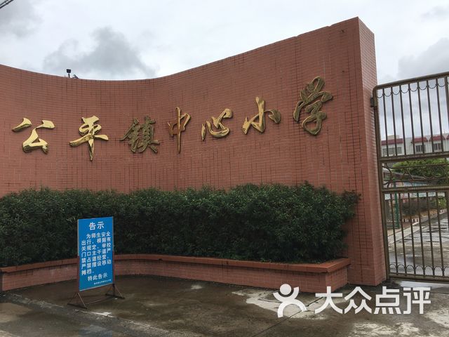 公平镇中心小学