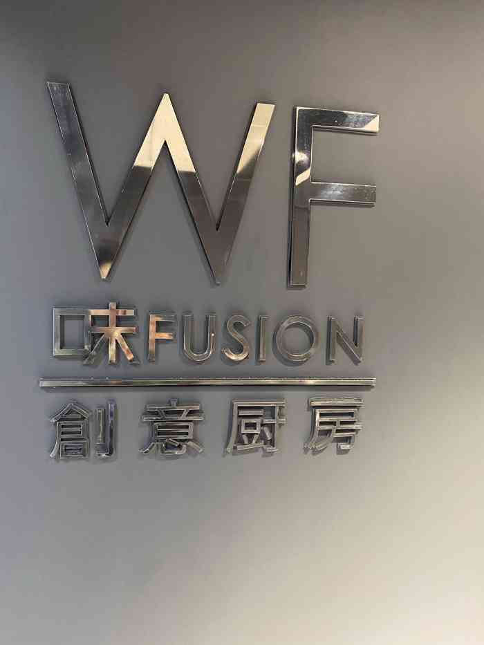 味fusion 创意厨房-"前卫!惊奇!幻想的美味佳肴!"-大众点评移动版