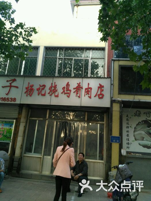 杨记烧鸡肴肉店图片 第4张