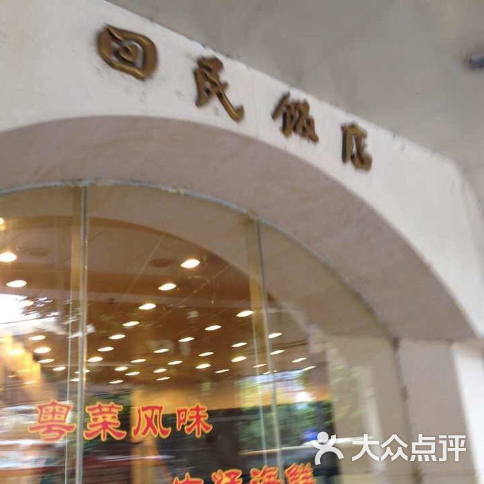 回民饭店广州市回民饭店图片-北京其他中餐-大众点评网