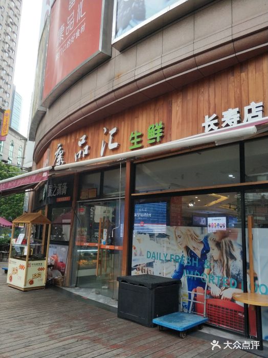 康品汇生鲜超市(长寿店)图片 第30张