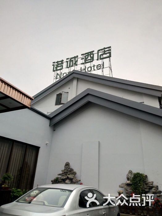 诺诚酒店(杭州湘湖乐园店)图片 - 第2张