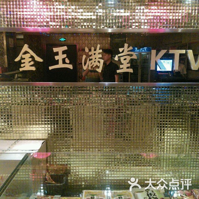 金玉满堂ktv