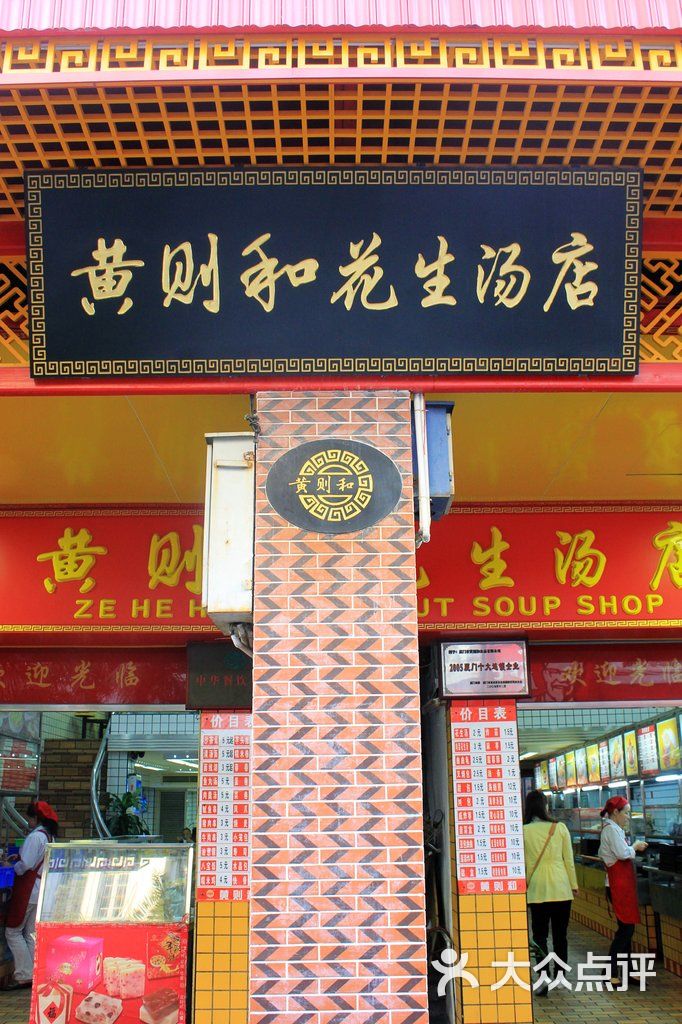 黄则和花生汤