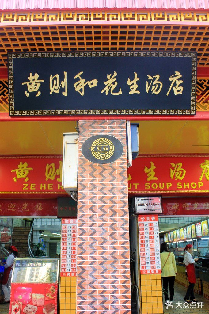 黄则和花生汤