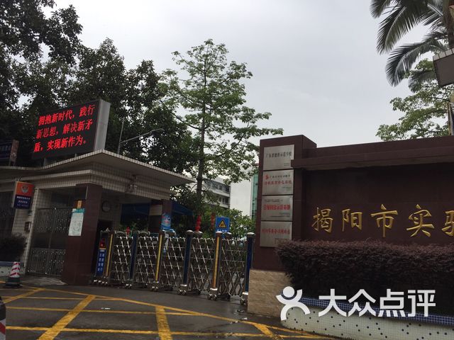 揭阳市实验小学