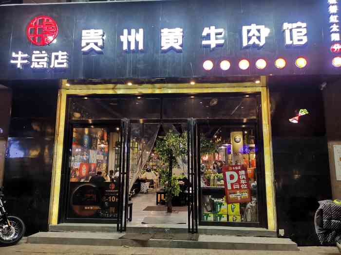 牛总店61贵州黄牛肉馆(凤凰西街店)-"也许是受疫情