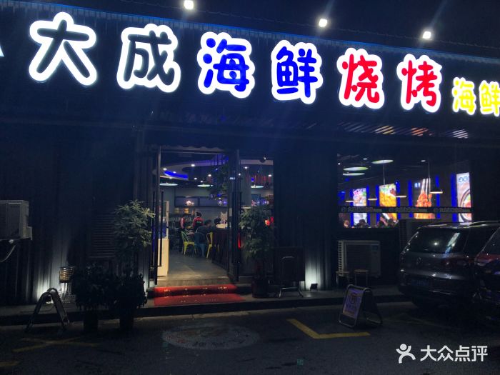 大成海鲜烧烤(虹桥店)门面图片 - 第958张