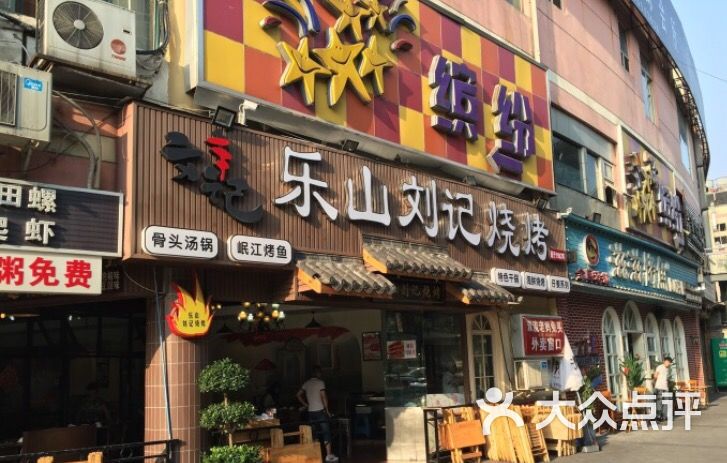 乐山刘记烧烤(大世界商业广场店)图片 第93张