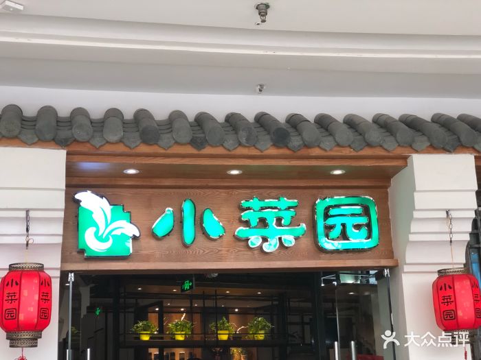 小菜园(万达广场店)图片 第43张