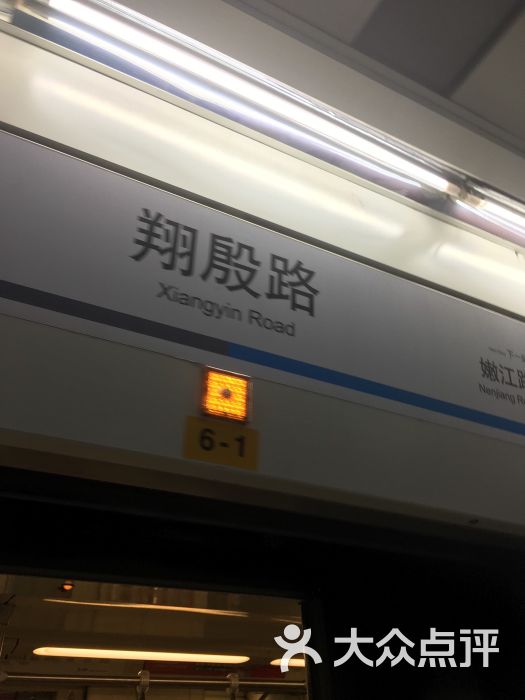 翔殷路-地铁站图片 第5张