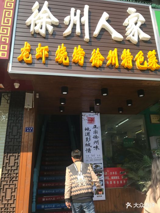 徐州人家(开元路店)图片