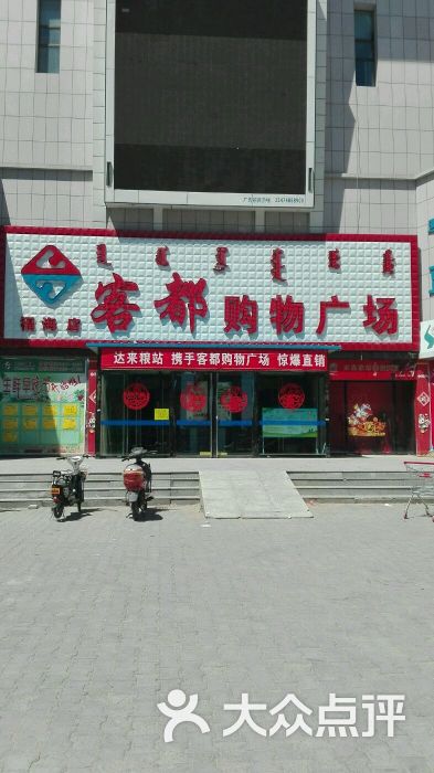 客都购物广场(乌审旗店)图片 - 第2张