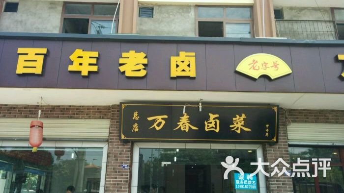 万春卤菜老字号总店(机器人刀削面)图片 - 第2张