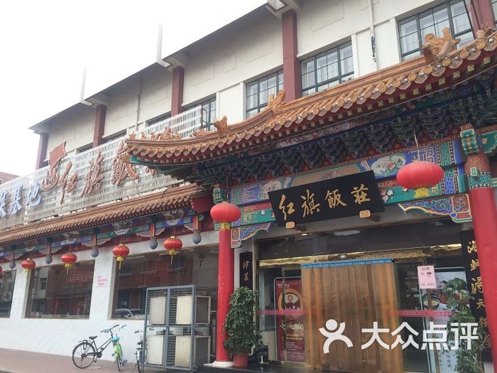 红旗饭庄(红桥店)图片 第217张