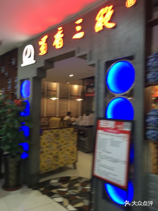蜀香三绝(泰华店)--环境图片-潍坊美食-大众点评网