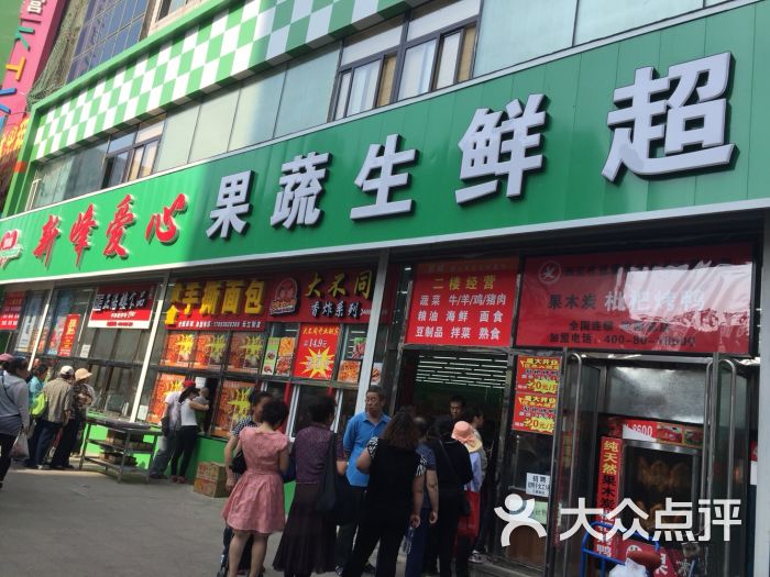 新峰爱心果蔬生鲜超市-图片-沈阳购物-大众点评网
