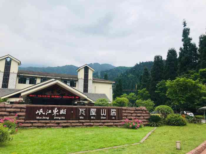 【位置】位于瓦屋山游客中心入口,离景区最近的酒店,占尽位置优势