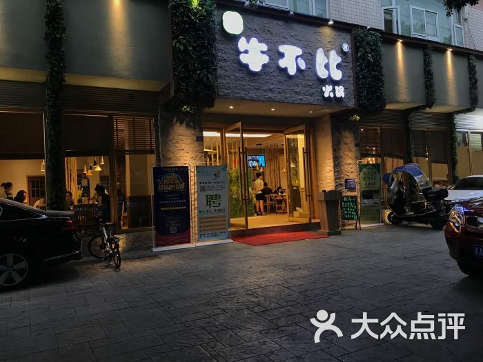 清真牛不比火锅(交大店)图片 第35张