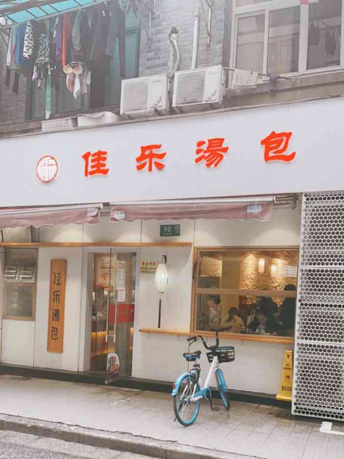 佳乐汤包(人民广场店"本人第二次去了,都是在魔都玩乐团看到优惠.