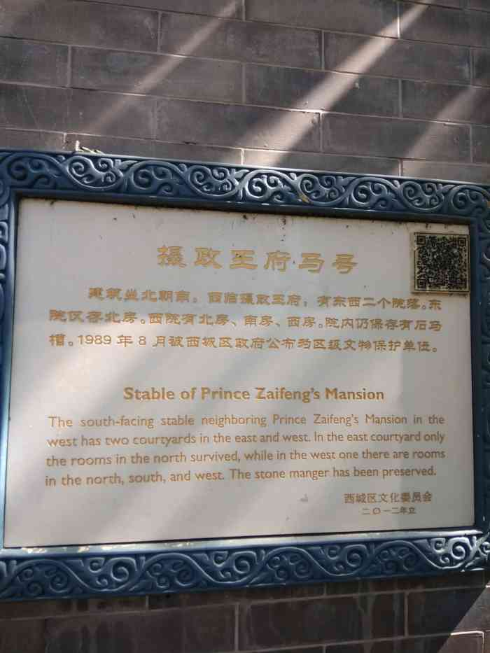 摄政王府马号-"摄政王马号在什刹海后海北沿43号,位于醇.
