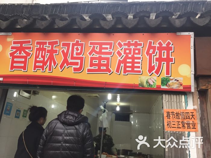 香酥鸡蛋灌饼图片 - 第1张