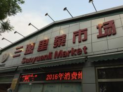 三源里菜市场地址,电话,营业时间(图)-北京