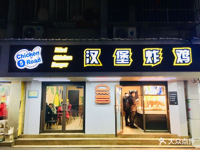 5路汉堡炸鸡(前进五路店)门面图片 - 第10张