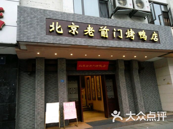 北京老前门烤鸭(永陵路店)的点评