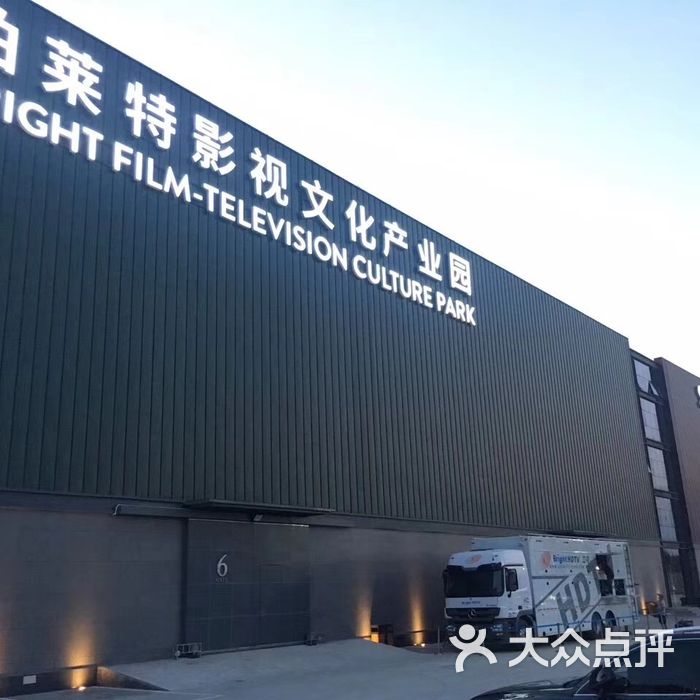 柏莱特影视文化产业园