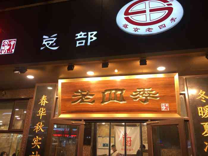 老四季(十三纬路总部店"05老四季总店沈阳朋友推荐的店,必点鸡.