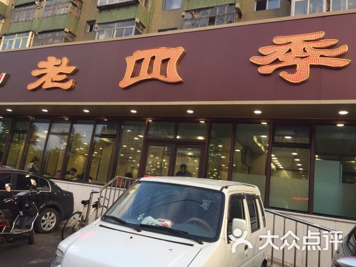 老四季(帅府店)图片 第1张