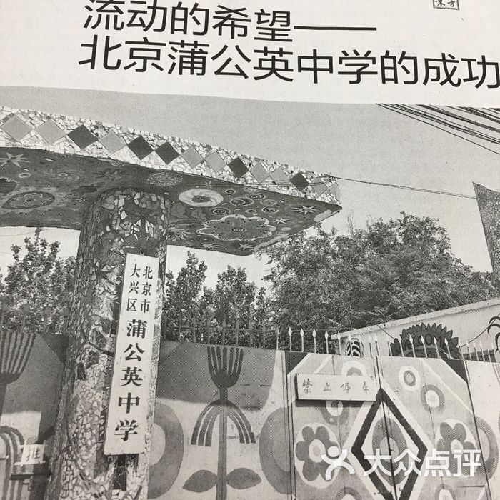 北京市大兴区蒲公英中学