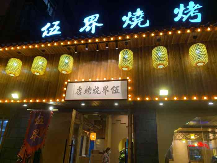 伍界烧烤(二七店)-"在寒冷的冬天进店里去很温暖,小哥拿来一个.